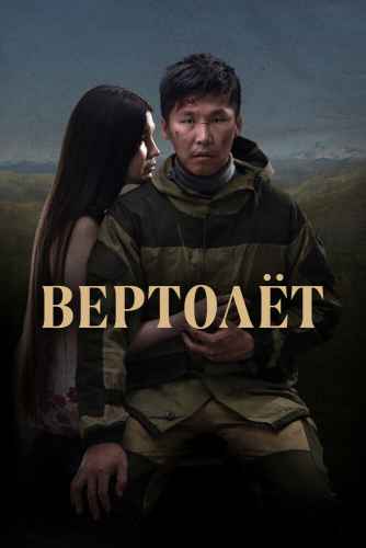 Вертолет фильм