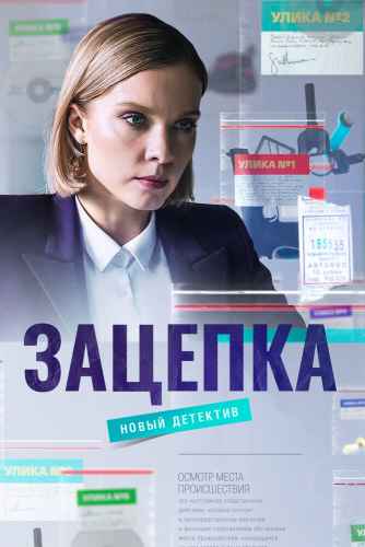 Зацепка сериал 2022